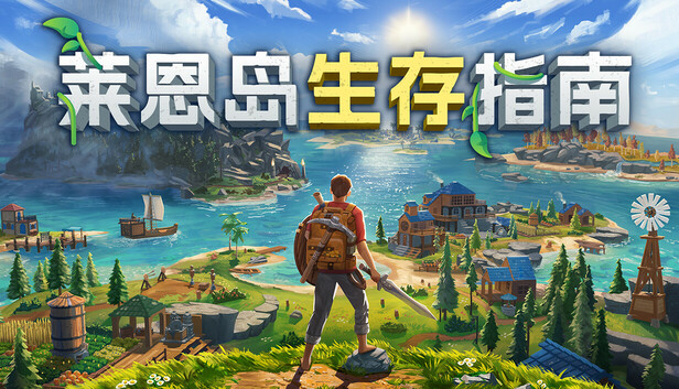 Steam 上的莱恩岛生存指南